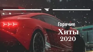 ЛУЧШИЕ ПЕСНИ 2020| ХИТЫ 2020| НОВИНКИ 2020| НОВИНКИ НЕДЕЛИ | МУЗЫКА В МАШИНУ 2020