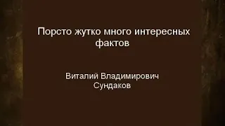 Запрещенное про славянскую историю . Сундаков Виталий Владимирович