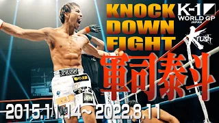 【KO･ダウン集】軍司 泰斗 KNOCK DOWN FIGHT(2015.11.14〜2022.8.11)