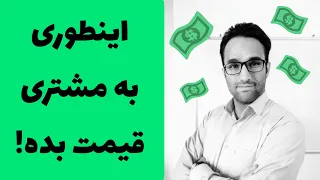 اینطوری به مشتری قیمت بده!( آموزش فروش موفق)