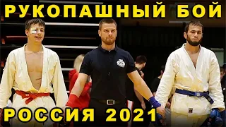 2021 Рукопашный бой полуфинал -73 кг БАЙМАСХАНОВ чемпионат России Орёл