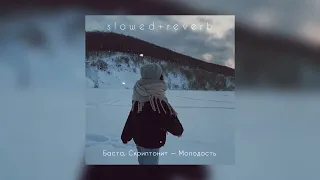 Баста, Скриптонит — Молодость | slowed + reverb |