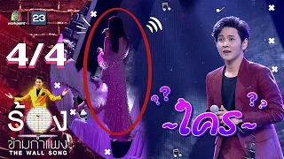 The Wall Song ร้องข้ามกำแพง | EP.10 | โต๋ ศักดิ์สิทธิ์| 12 พ.ย. 63 [4/4]