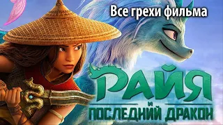 Все грехи фильма "Райя и последний дракон"