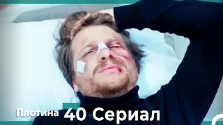 Плотина 40 Cерия (Русский дубляж)