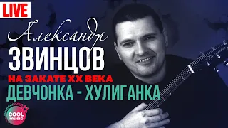 Александр Звинцов - Девчонка-хулиганка (Концерт «На закате XX века») | Русский Шансон