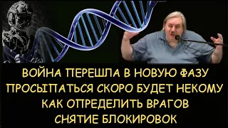 ✅ Н.Левашов: Война перешла в новую фазу. Просыпаться скоро будет некому. Как определить врагов