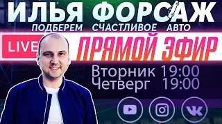 АВТО КАК ПРИЗНАНИЕ! #прямойэфир #автоподборфорсаж #ильяушаев