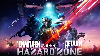 BATTLEFIELD 2042 HAZARD ZONE ГЕЙМПЛЕЙ и ДЕТАЛИ