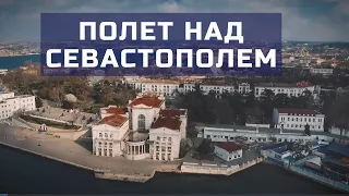 СЕВАСТОПОЛЬ с ВЫСОТЫ ПТИЧЬЕГО ПОЛЕТА | АЭРОСЪЕМКА СЕВАСТОПОЛЯ