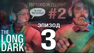 ♚ Прохождение 3 эпизод #2 ✪ The Long Dark ✪ LIVE ► [RUS]