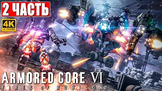 ARMORED CORE 6 FIRES OF RUBICON ПРОХОЖДЕНИЕ [4K] ➤ Часть 2 ➤ На Русском ➤ Обзор и Геймплей на ПК