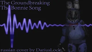 Groundbreaking   The Bonnie Song RUSSIAN COVER BY DARIUSLOCK     FNAF Song