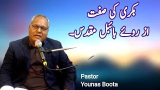 بکری کی صفت از روئے بائبل مقدس۔ #Hindi |Urdu sermon.