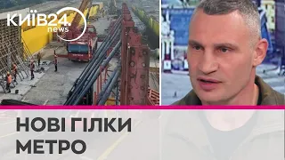 "Метро на Троєщину й Виноградар - роботи ведуться" - Кличко