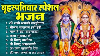 बृहस्पतिवार भक्ति भजन : ॐ नमो भगवते वासुदेवाय, नाम है तेरा तारणहारा, श्रीमन नारायण, विष्णु अमृतवाणी