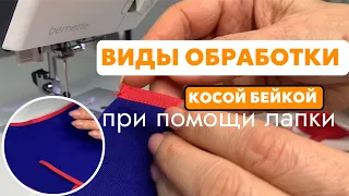 СПОСОБЫ ОБРАБОТКИ КОСОЙ БЕЙКОЙ