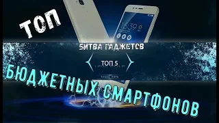 Топ 5 Бюджетных смартфонов в текущем году