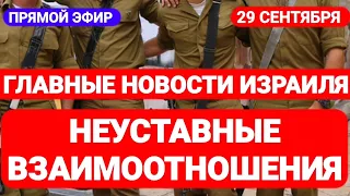 Новости Израиля. НЕУСТАВНЫЕ ВЗАИМООТНОШЕНИЯ. Выпуск 447. Радио Наария. חדשות בארץ