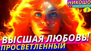 Как Потушить Пламя Ненависти И Загореться Искренней Любовью!| Никошо