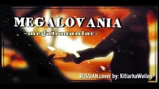 MEGALOVANIA--MEGALOMANIAC (RUS) Undertale Cover