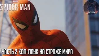 Spider-man (2018) прохождение часть 2 Коп-паук на страже мира
