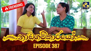 Nadagamkarayo Episode 387 || ''නාඩගම්කාරයෝ'' || 14th July 2022