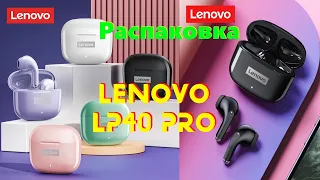 Lenovo LP40 Pro - распаковка