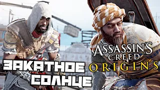 Assassin's Creed Origins - Закатное солнце. Глотка Аменмеса. Найти Гамилата. Выбраться из Пирамиды
