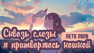 Сквозь слёзы я притворяюсь кошкой - ИСТОРИЯ МАРИ ОКАДЫ | Nakitai Watashi wa Neko wo Kaburu аниме