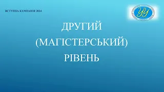 Вступ в Університет УКРАЇНА 2024