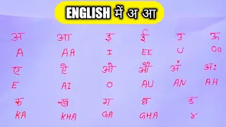 इंग्लिश में अनार आम ज्ञानी तक कैसे लिखें। English mein anaram Gyani tak kaise yad Karen