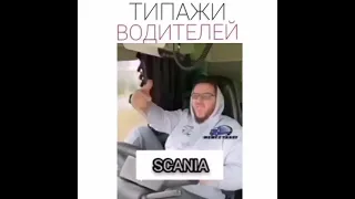 Типажи водителей фур