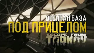 Типичная снайперская "База Резерва" в Escape from Tarkov
