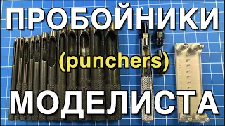 Инструмент для моделизма Part 9. Ручные пробойники /Punchers