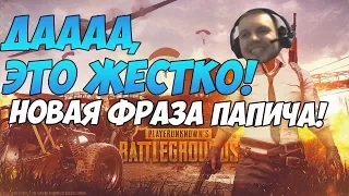 ДА, ЭТО ЖЕСТКО! - НОВАЯ ФРАЗА ПАПИЧА! [PUBG]