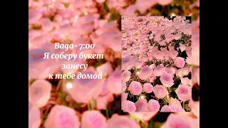 Baga - 7:00  Я соберу букет занесу к тебе домой //zk remix//