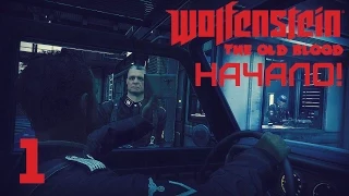 Полтора часа победы [Wolfenstein: Old Blood #1]