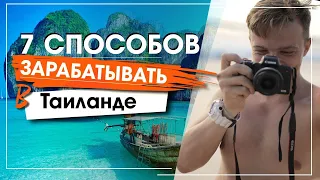 Как переехать жить в Тайланд/ Работа для русских в ТАИЛАНДЕ 7 легальных способов для ПМЖ