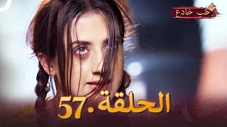 حب خادع الحلقة 57