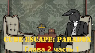 Cube Escape: Paradox : Глава 2 , часть 1 .