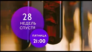 "28 недель спустя" на ТНТ4!