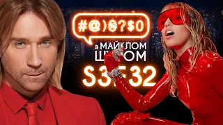 Майлі Сайрус, Винник, Дудь, астрологи, Олівер Стоун, матюки: #@)₴?$0 з Майклом Щуром #32