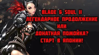 Blade & Soul 2 | СТАРТ В ЯПОНИИ