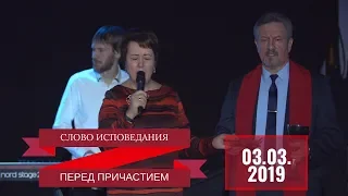 Слово перед причастием - 03.03.2019