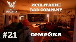 State of Decay 2. Испытание Bad Company. Серия 21. Семья это главное