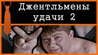 [Comedian] - Джентльмены удачи 2 и Сергей Железняк