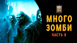 БРАТСТВО СОЛНЦА ➤ СЕРЖАНТ И МНОГО ЗОМБАКОВ ➤ BATTLE BROTHERS LEGENDS ➤ ЧАСТЬ 8