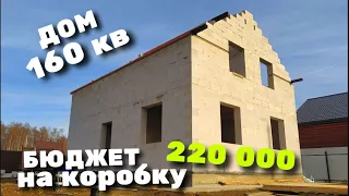 БЮДЖЕТ 220 Т / ВСЕ ДАННЫЕ В ЭТОМ ВИДЕО / КАК Я САМ СТРОЮ ДОМ / ЦЕНА ЗА БЛОКИ НА КОРОБКУ 160 КВ,М. /