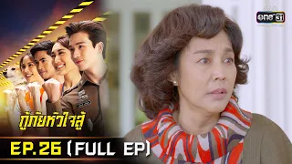 กู้ภัยหัวใจสู้ | EP.26 (FULL EP) | 31 พ.ค. 65 | one31